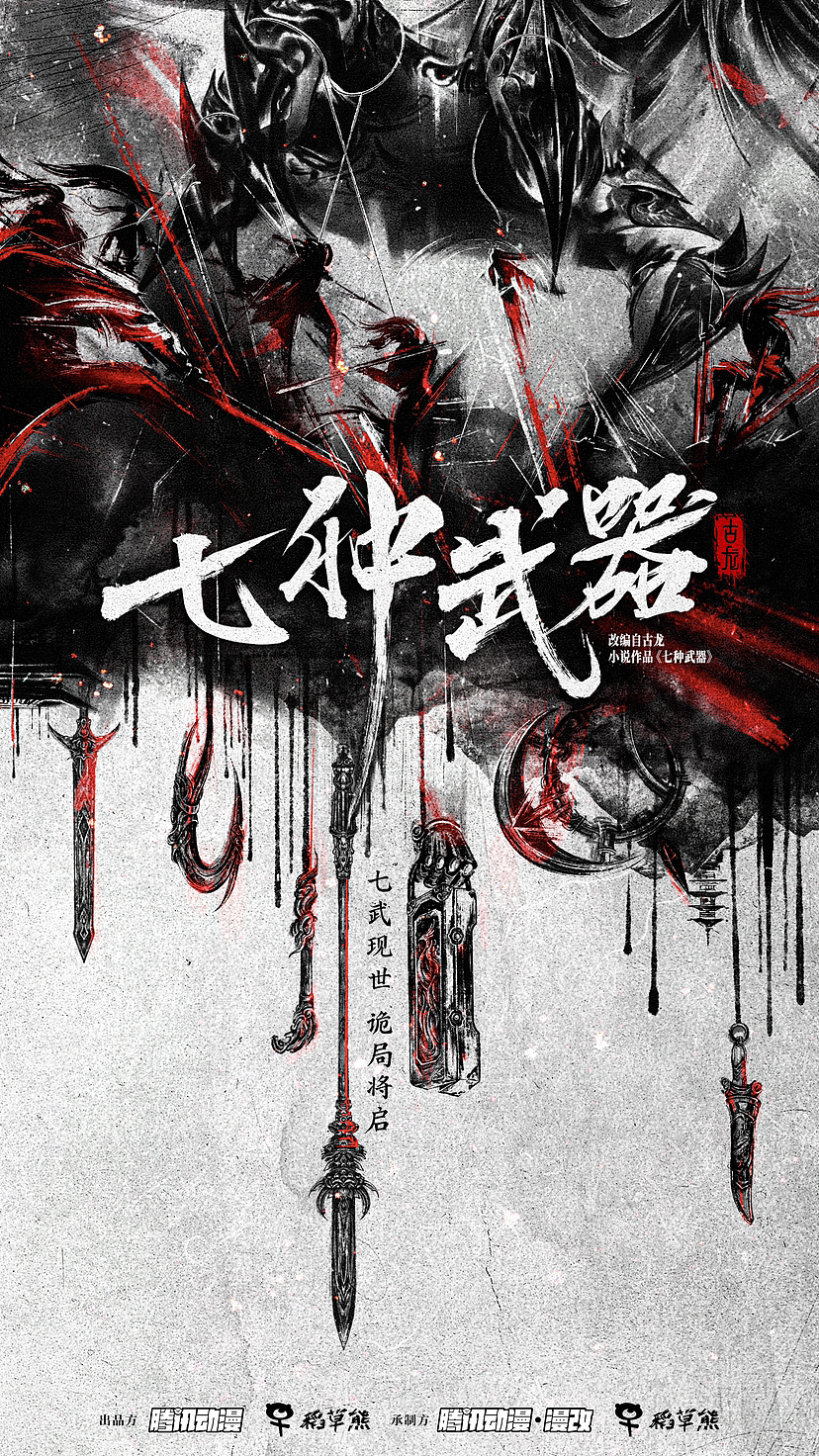 《七种武器》概念海报 古龙系列小说改编（图ZMzQ3NDMyNjY0） - 海报 - 站酷设计师鹤瑀钦原创素材 - 站酷ZCOOL