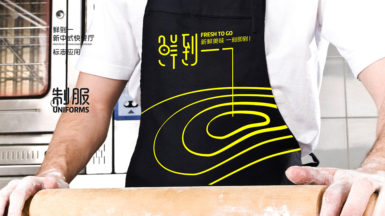 鲜到一 新中式快餐厅