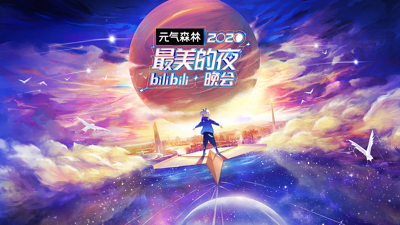 2020最美的夜bilibili晚会 视觉（图ZMjQyNDI3MDg0） - 艺术插画 - 站酷设计师晴狮Sunnylion原创素材 - 站酷ZCOOL