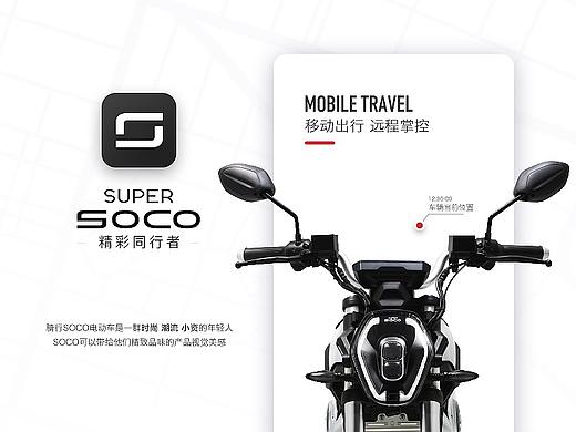 SOCO智能电动摩托车-APP2.0