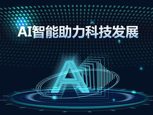 AI智能助力科技发展