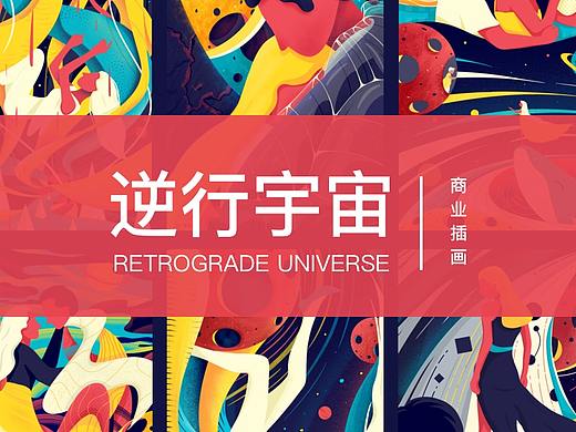 超现实系列商插——《逆行宇宙》