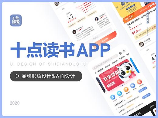 十点读书IP形象设计、界面改版设计
