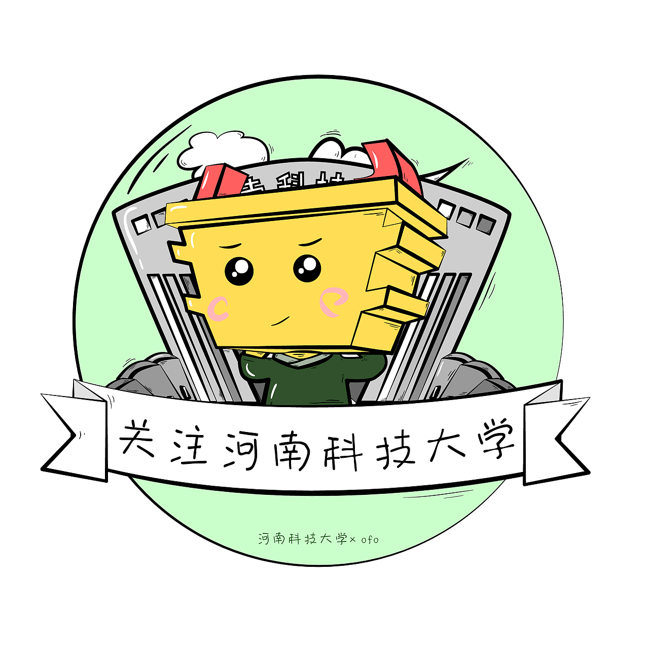 【鼎鼎】插画 河南科技大学×ofo合作图（图ZOTA0MTU3NTI=） - 艺术插画 - 站酷设计师河南科技大学原创素材 - 站酷ZCOOL