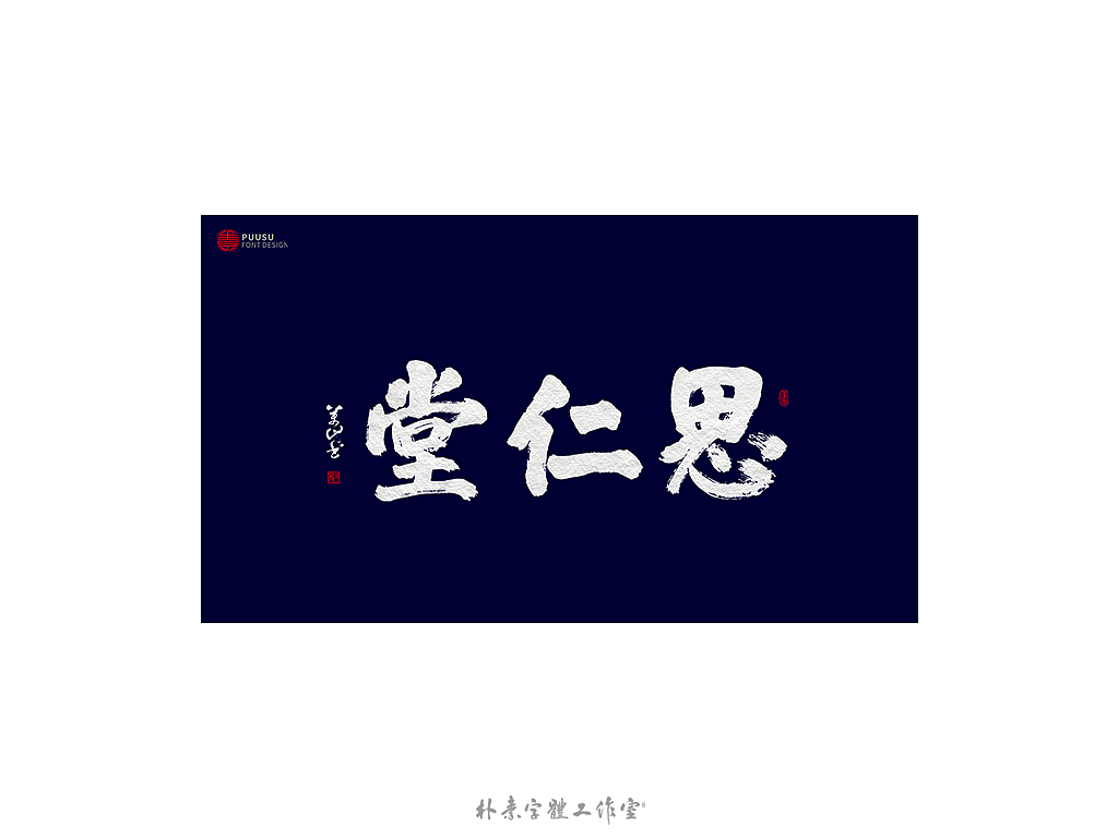朴素 · 手写书法字体（图ZMTgzNTI1Njg0） - 字体/字形 - 站酷设计师返朴歸真原创素材 - 站酷ZCOOL