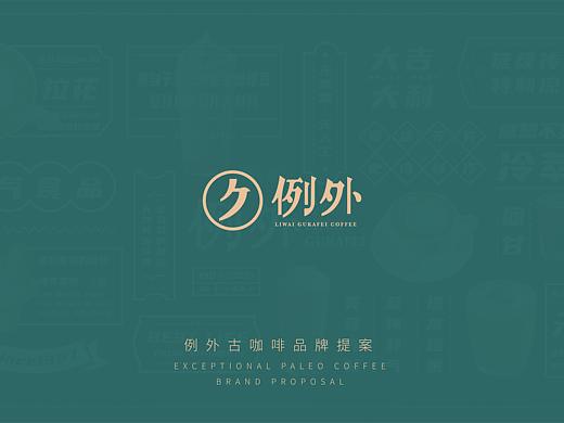 例外·古咖啡