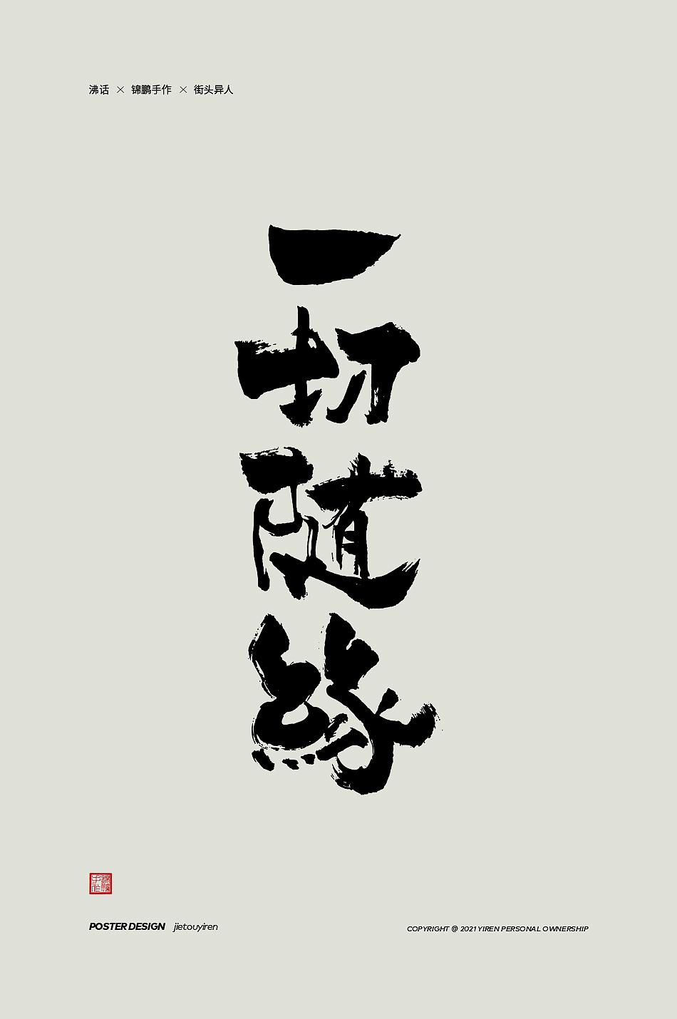 大碗宽面——你会想到谁（图ZMjk0NjAxMDQ0） - 字体/字形 - 站酷设计师街头异人原创素材 - 站酷ZCOOL