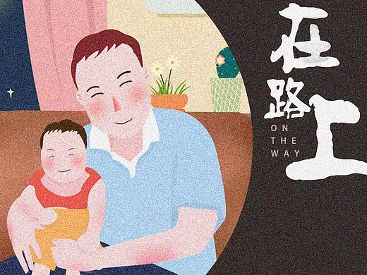 父愛如山（個人主頁-ZMjkxMjU1OTY=） - 創(chuàng)作習作 - 站酷設計師銅頭鐵臂小jack原創(chuàng)素材 - 站酷ZCOOL