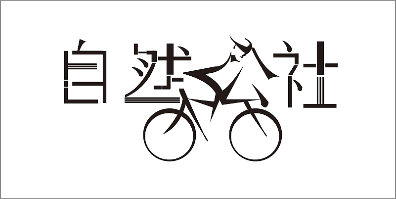 字体设计（图ZMTc0NDUzMzM2） - 字体/字形 - 站酷设计师闫新一原创素材 - 站酷ZCOOL