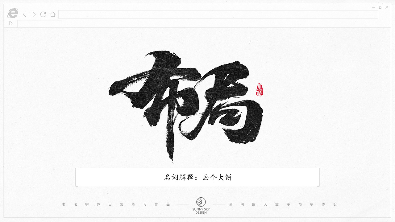 书法字体设计 | 互联网黑话 | 2021-05