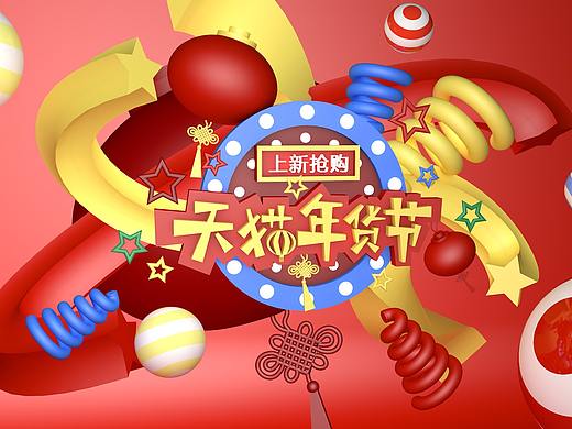 C4Dbanner-天猫年货节