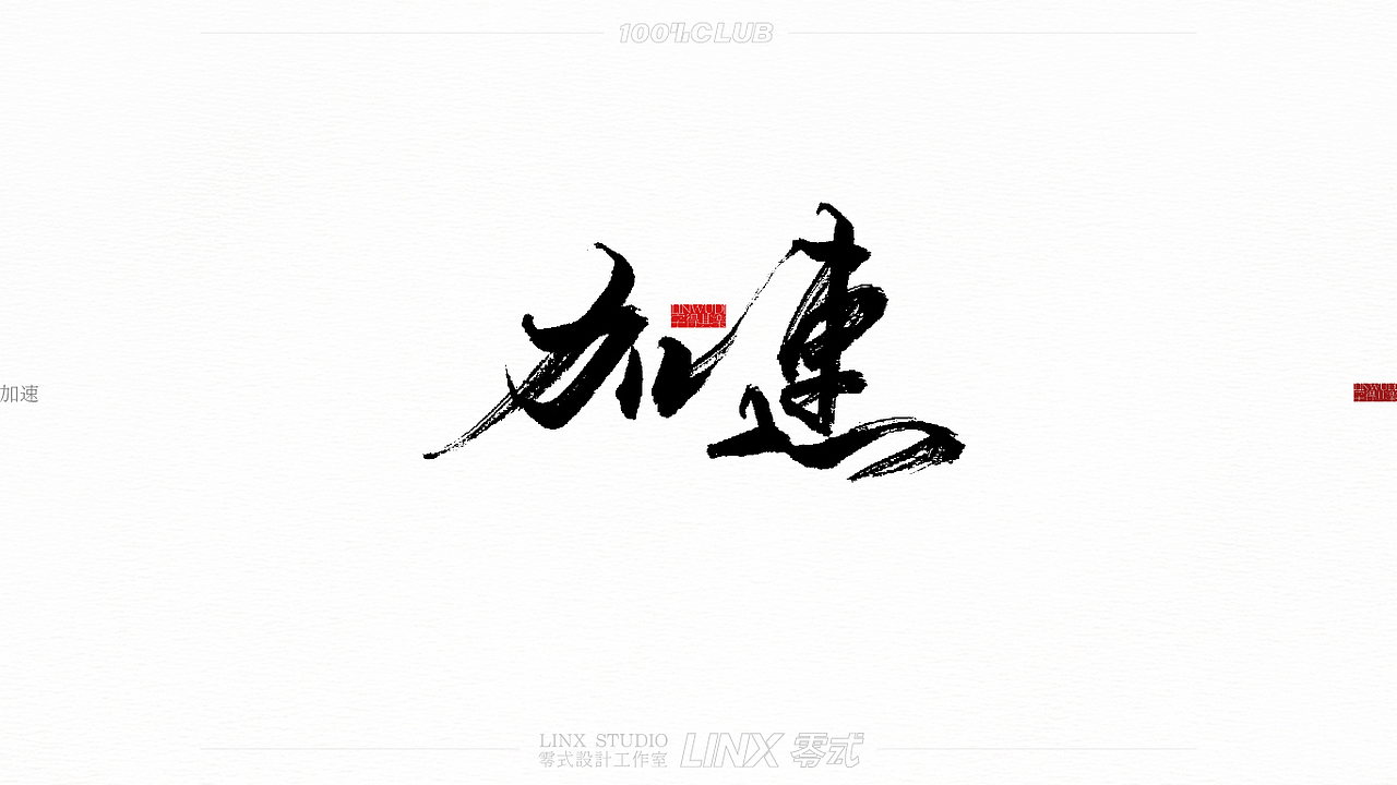 字得其樂-004号（图ZMjU3MDUzNTQw） - 字体/字形 - 站酷设计师字得其樂原创素材 - 站酷ZCOOL