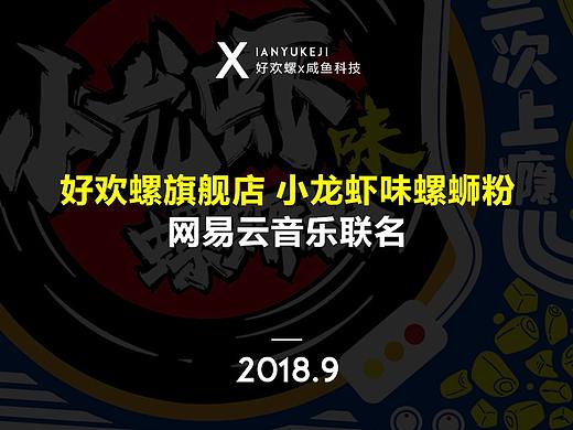 小龙虾味螺蛳粉包装丨好欢螺旗舰店＆咸鱼科技