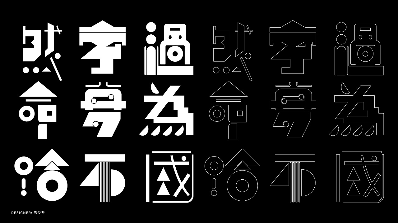 摩登字体/modern type