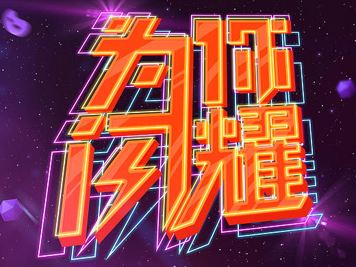 年会主视觉（个人主页-ZMjUyMTQ5NDQ=） - 海报 - 站酷设计师Jam_Jam原创素材 - 站酷ZCOOL