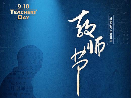 教师节海报