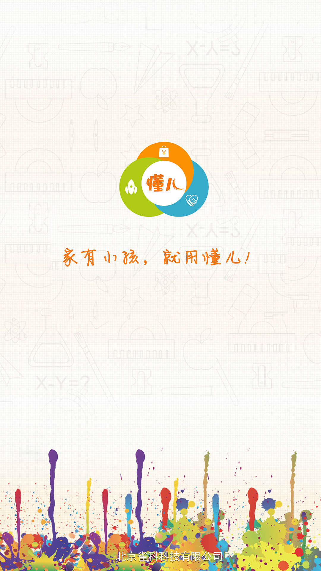 懂儿手机闪屏界面