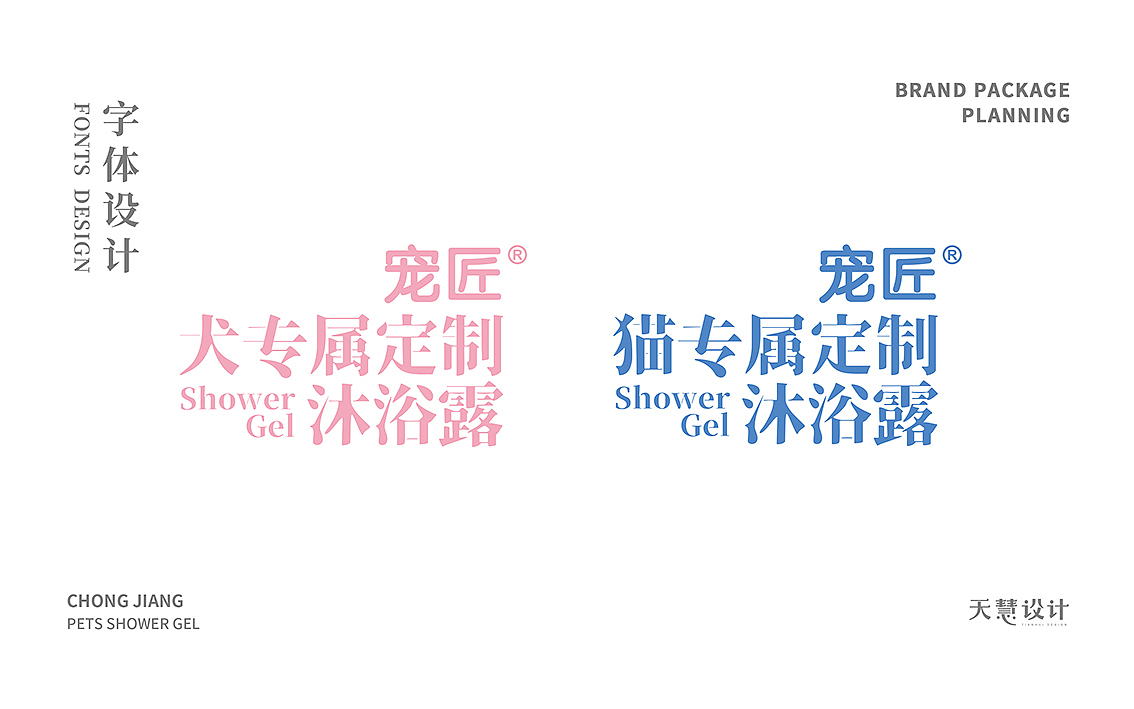 成功案例|宠匠宠物沐浴露包装设计