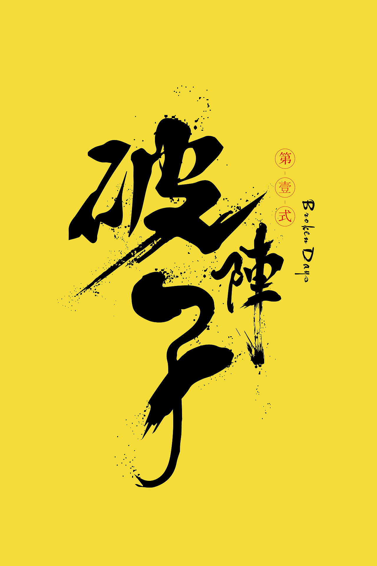 书法（图ZMTYxNDQ5MTQw） - 字体/字形 - 站酷设计师zxzJason原创素材 - 站酷ZCOOL