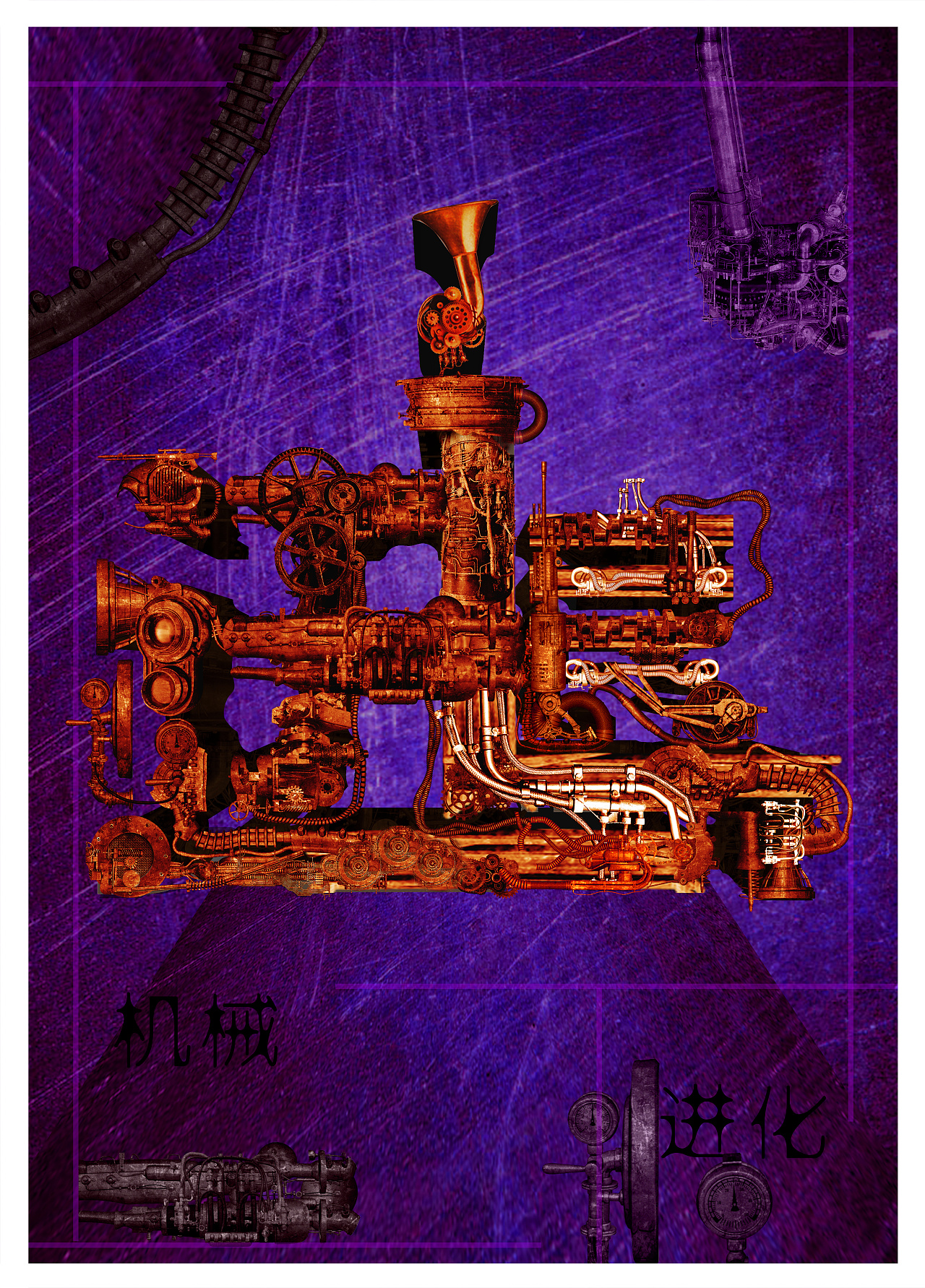 机械进化|平面|海报|谷梁小天 - 原创作品 - 站酷 (zcool)