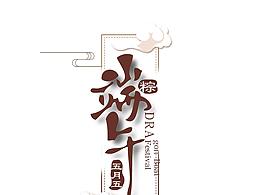 端午節(jié)海報