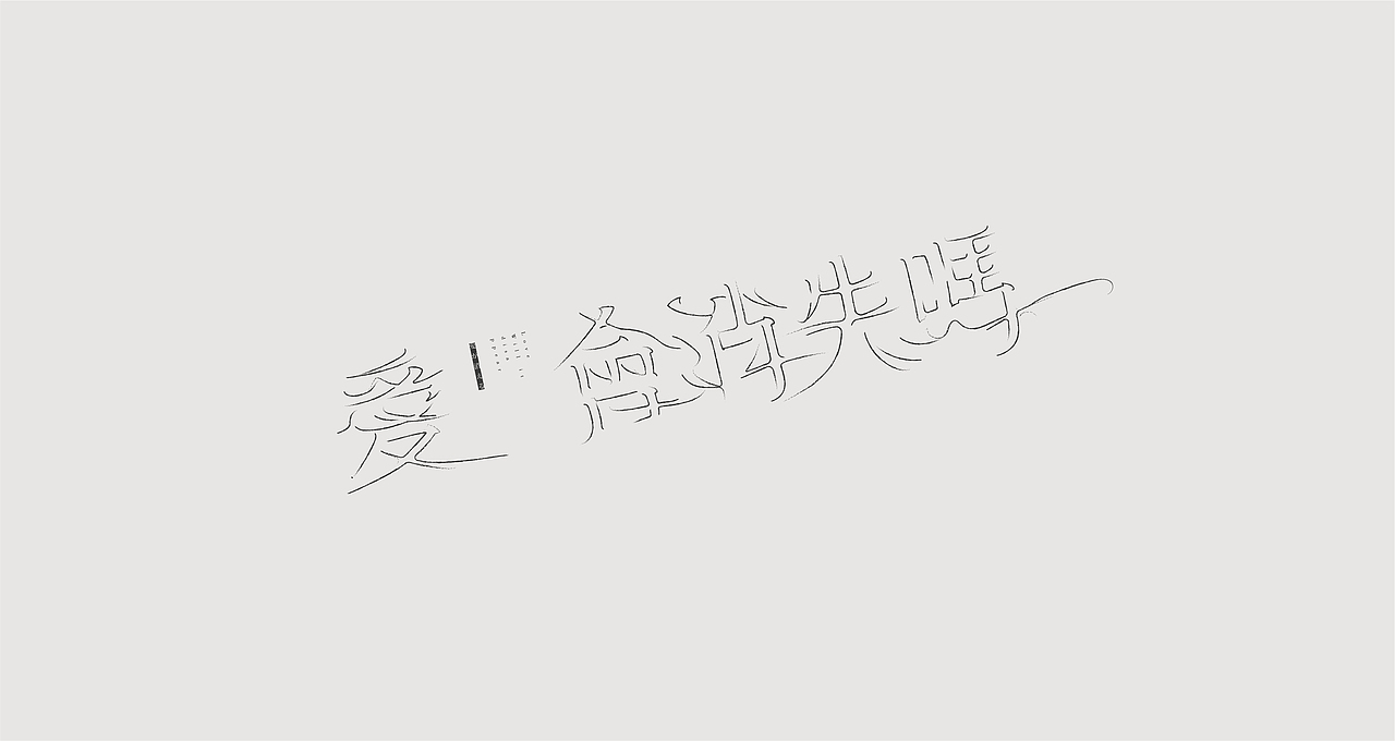 字集（图ZMjQxNTYzNTQw） - 字体/字形 - 站酷设计师_行云原创素材 - 站酷ZCOOL