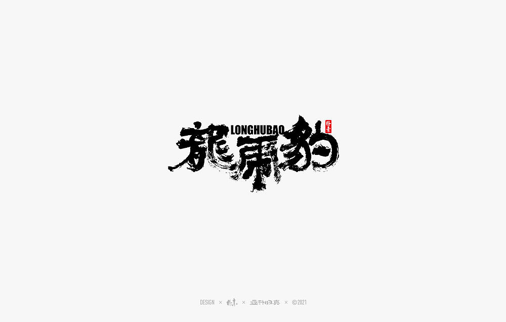 2021个人手写精选100例（图ZMjc1NDA4Nzg0） - 字体/字形 - 站酷设计师返朴歸真原创素材 - 站酷ZCOOL
