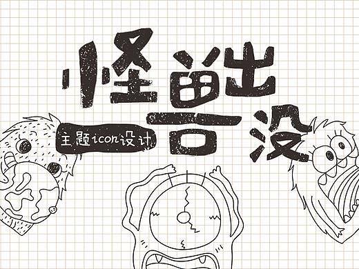 怪兽出没 / 手机icon主题设计