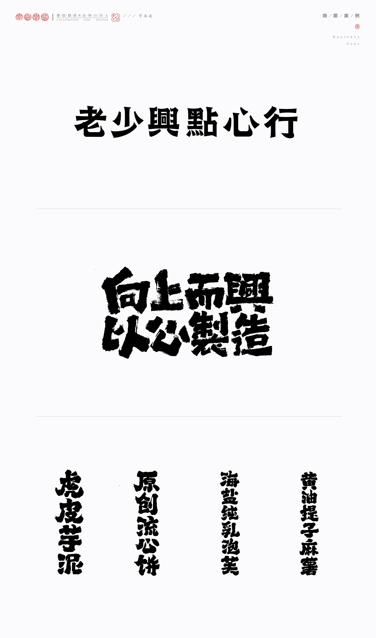 书法字体-商业案例实际应用