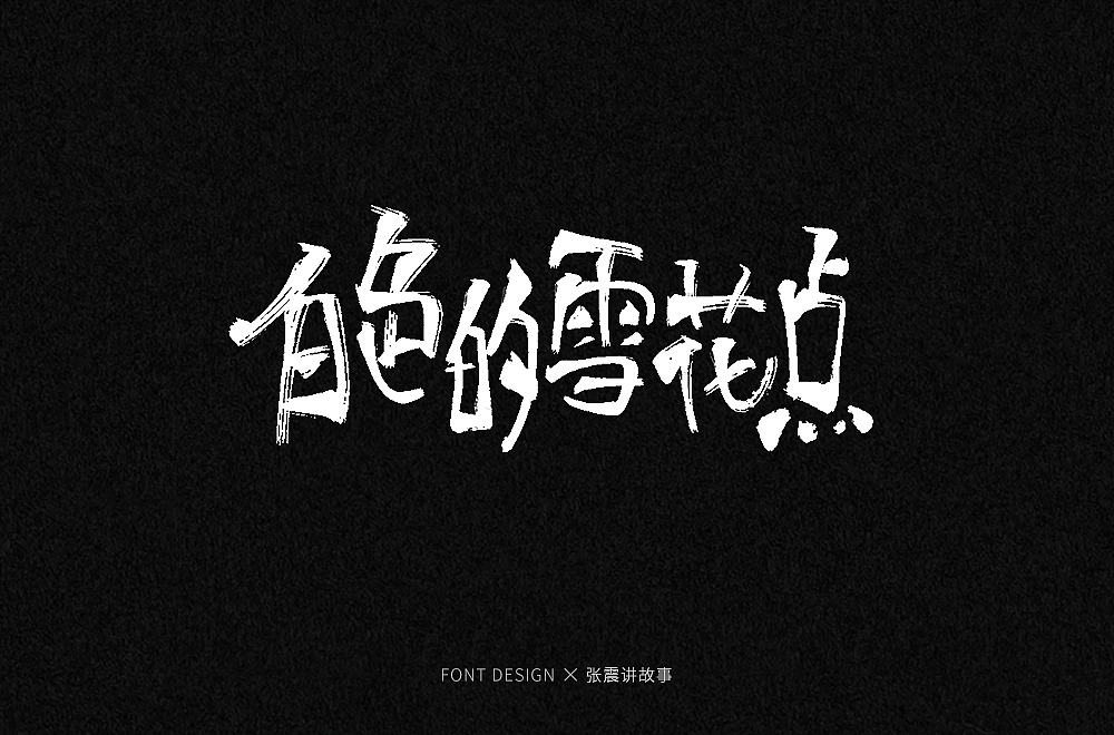 手写字集（图ZMjIyMDYzNDQw） - 字体/字形 - 站酷设计师发了个条原创素材 - 站酷ZCOOL