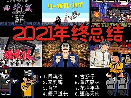 2021动画/漫画作品总结