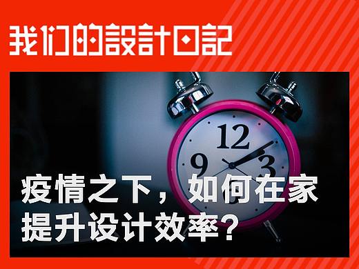 疫情之下，如何在家提升设计效率？