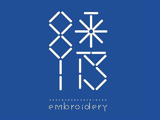 embroidery workshop刺绣工坊