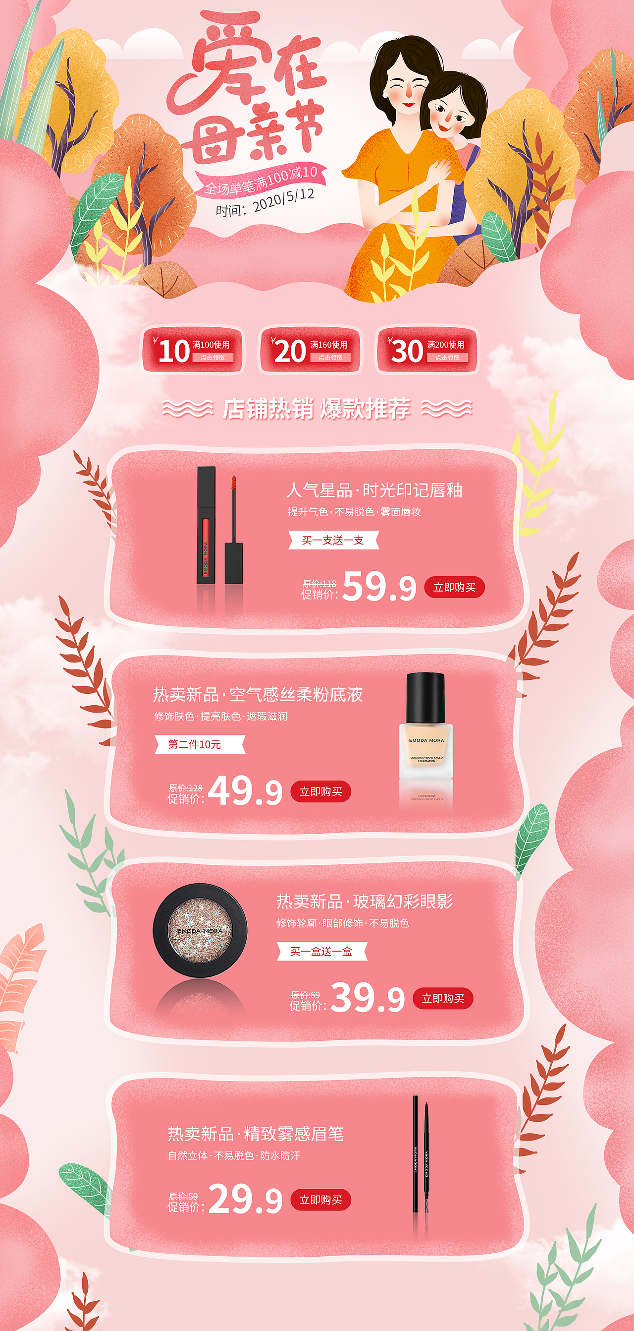 母亲节彩妆美妆专题页