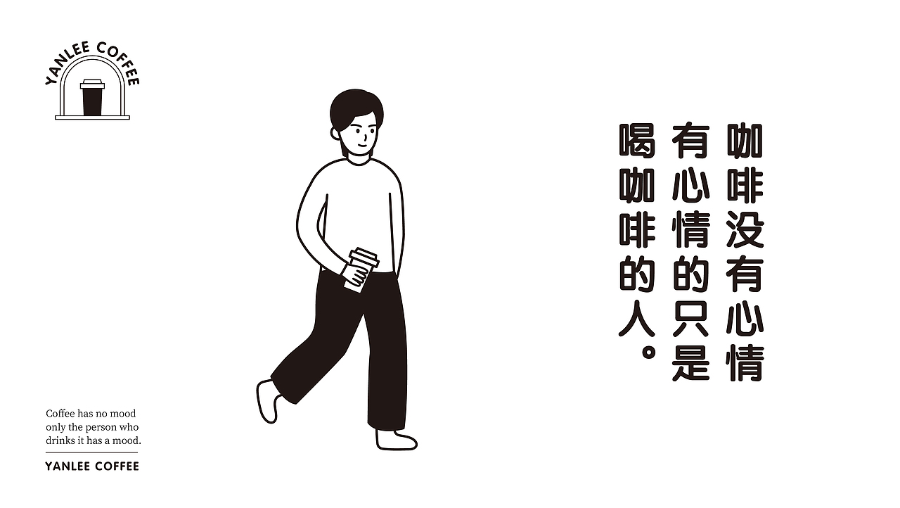 YANLEE COFFEE｜咖啡店品牌视觉设计（图ZMjU4OTMwMDMy） - 品牌 - 站酷设计师画画咩Lee原创素材 - 站酷ZCOOL