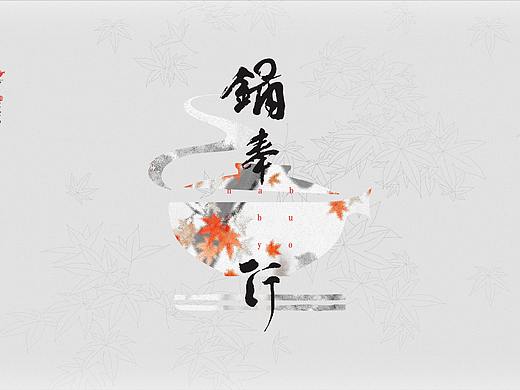 锅奉行