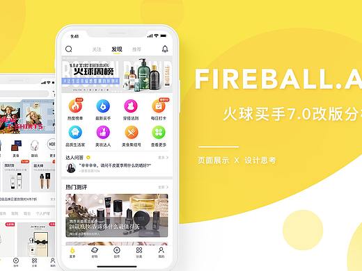 火球买手app改版