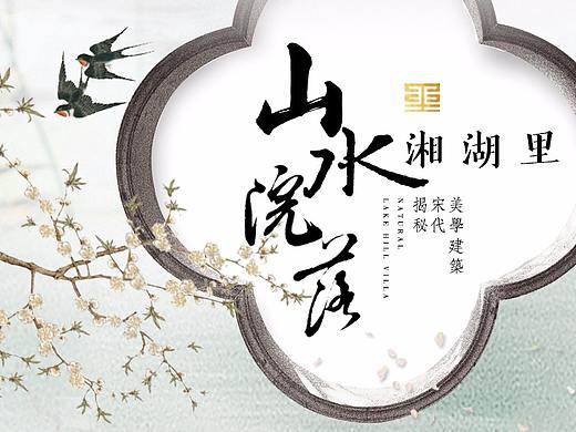 山水院落湘湖里