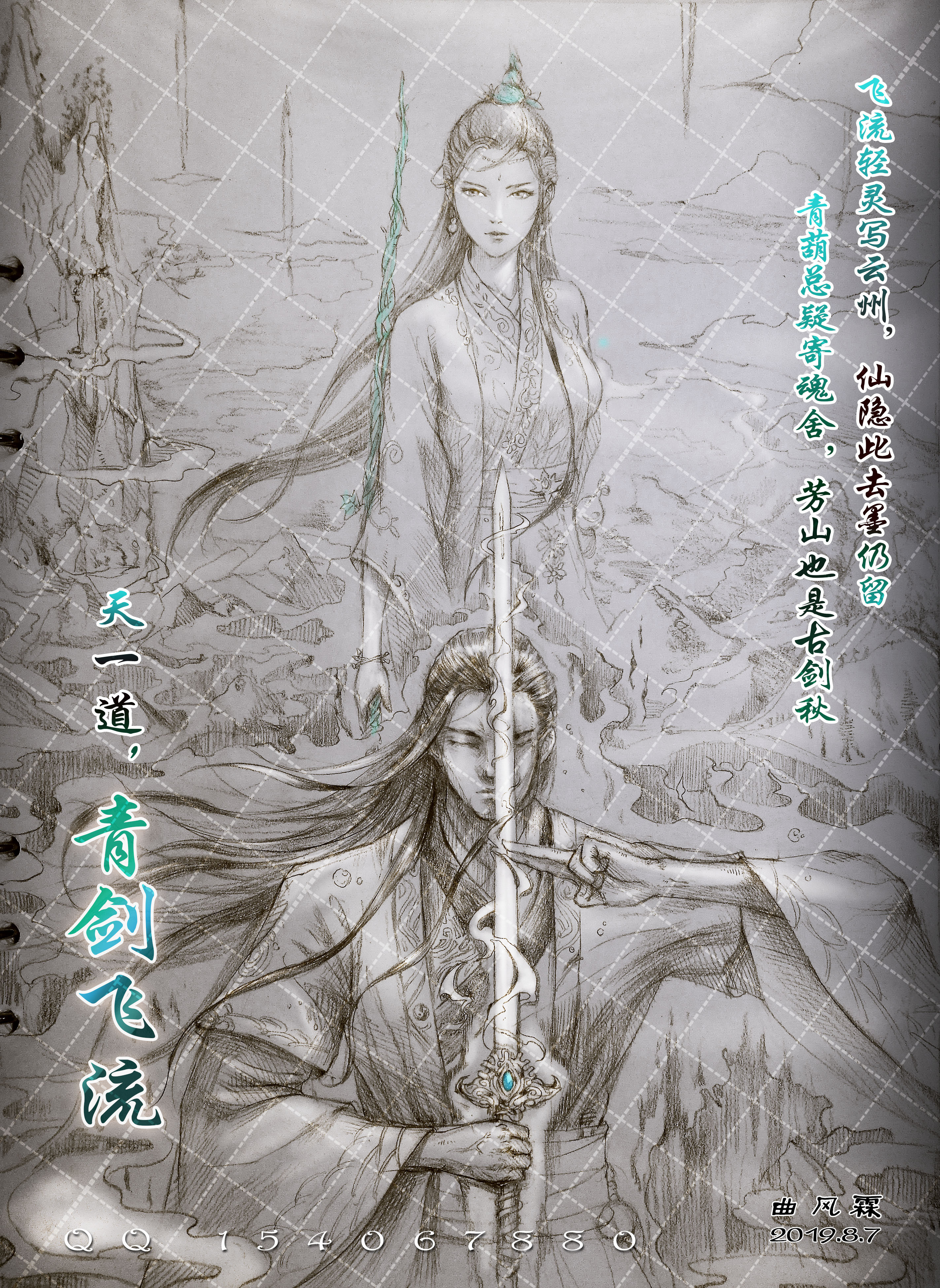 『劫天运&养鬼为祸』青剑飞流 · 云冰心