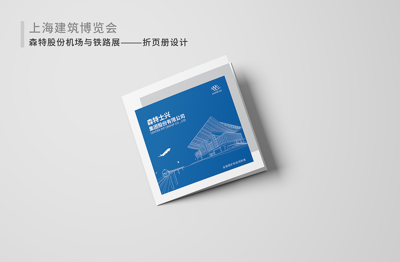 四折页设计—森特股份机场与铁路展—上海建筑博览会