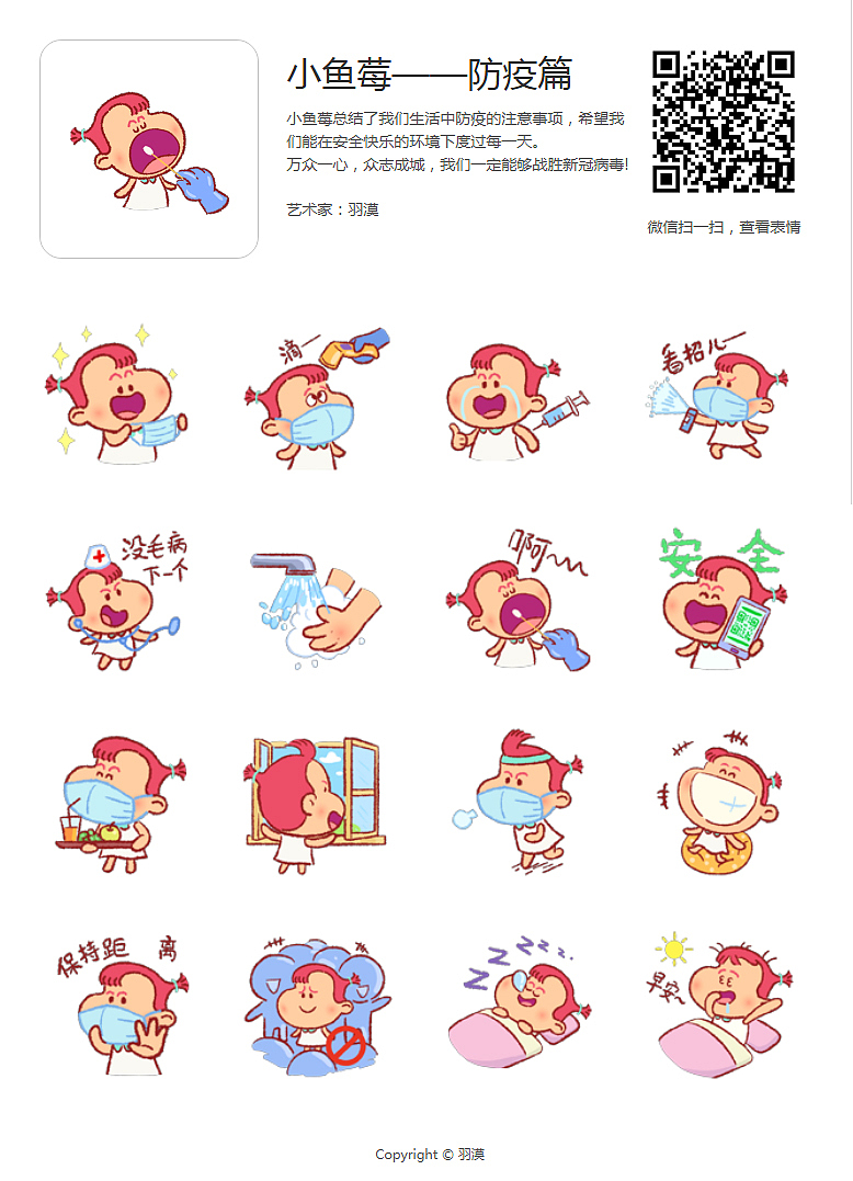 表情包_小鱼莓-防疫篇