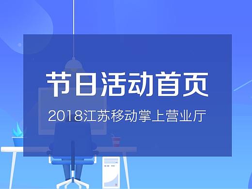 江苏移动掌上营业厅节日版首页效果图