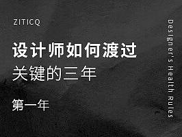 设计师如何渡过关键的三年-第一年