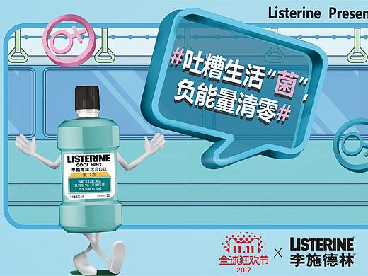 李施德林创意海报