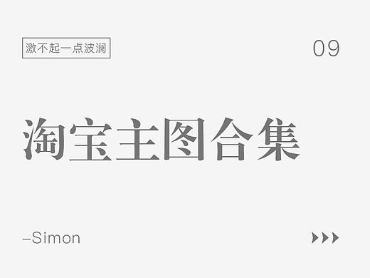 淘宝主图合集