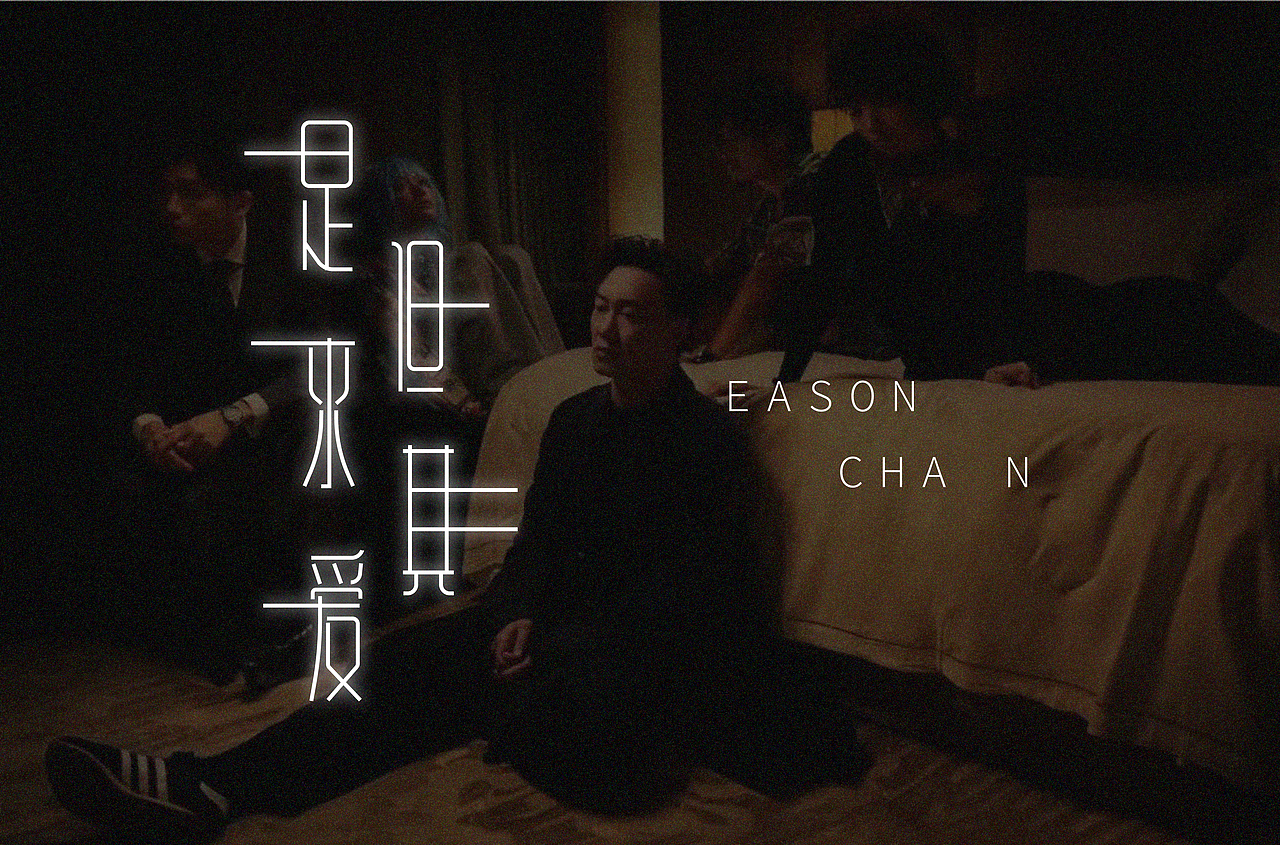 字体合集【逐浪派对】