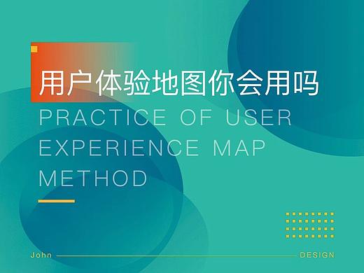 关于用户体验地图，你究竟知道多少？