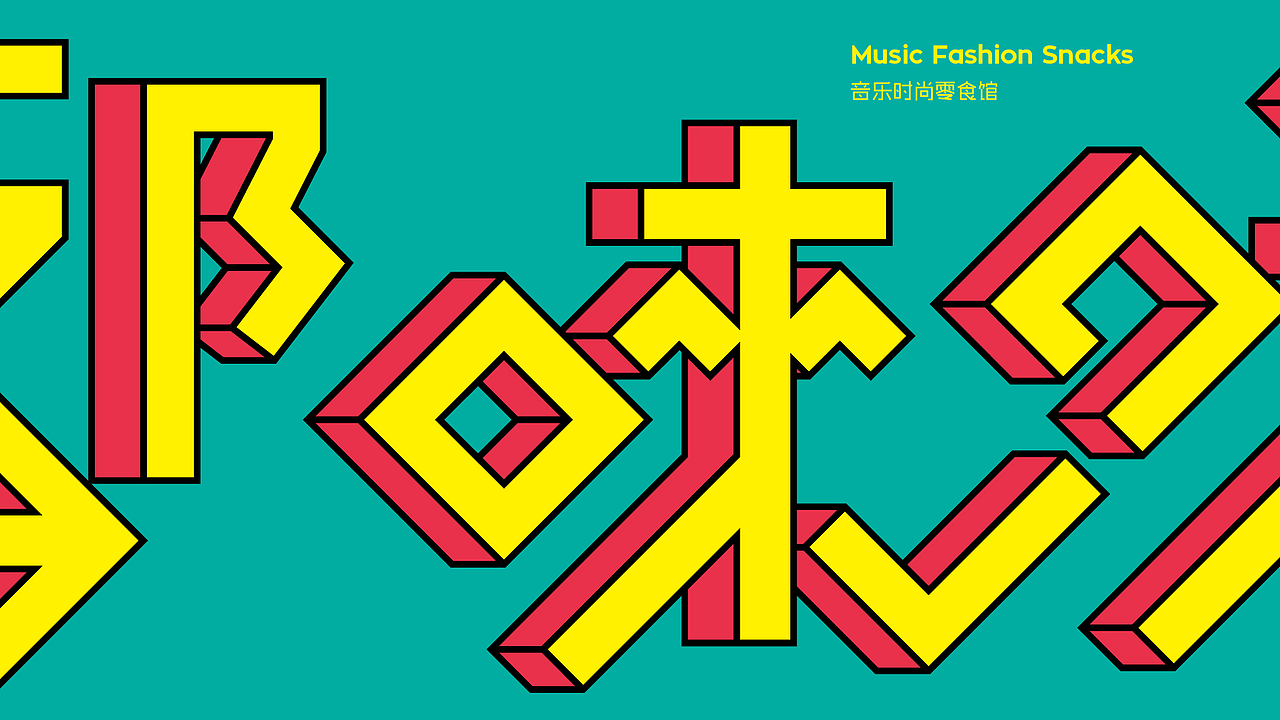 东意堂出品：嘟唻咪零食连锁（图ZODczNTUzOTY=） - 品牌 - 站酷设计师东意堂原创素材 - 站酷ZCOOL