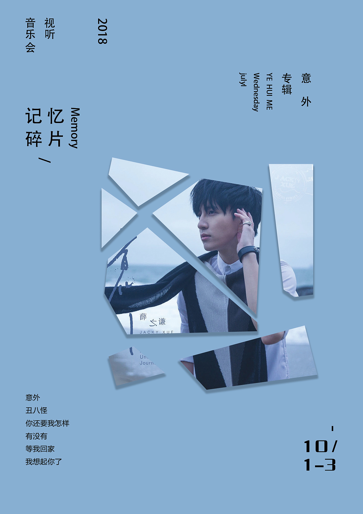 记忆碎片海报设计