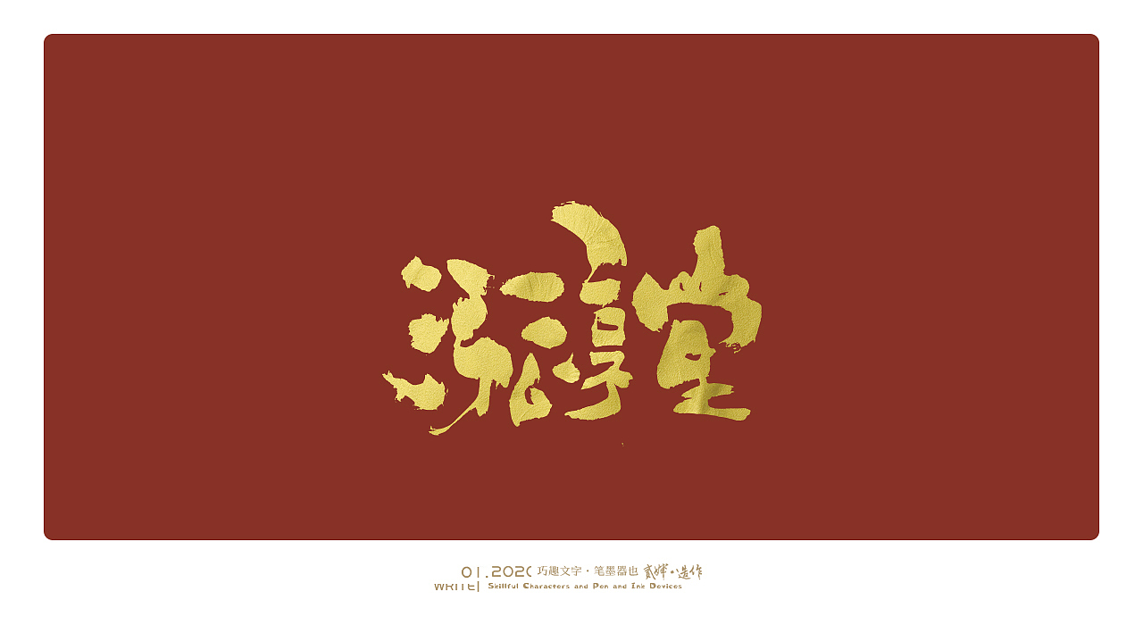 贰婶手写字----【手写字的趣味与可能性】（图ZMTkyOTA4NzM2） - 字体/字形 - 站酷设计师贰婶呀原创素材 - 站酷ZCOOL